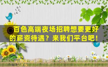 百色高端夜场招聘想要更好的薪资待遇？来我们平台吧！